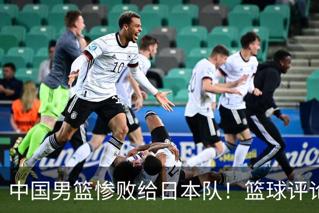 中国男篮惨败给日本队！篮球评论员管维佳：郭士强层面执教被完爆