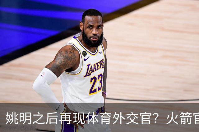 姚明之后再现体育外交官？火箭官方：祝贺卡佩拉，NBA并非只打球