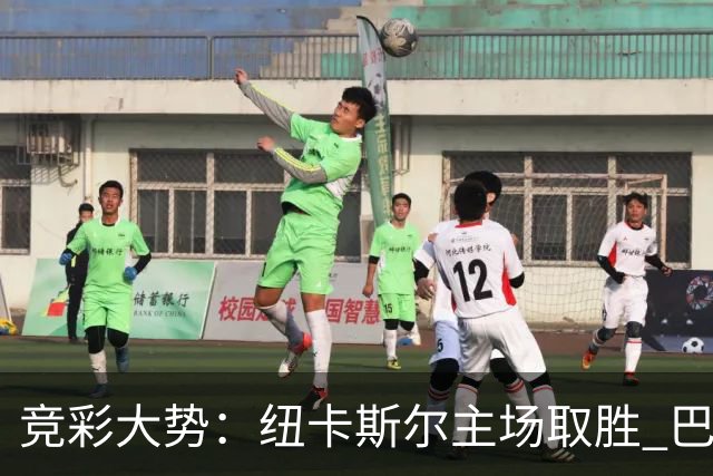 竞彩大势：纽卡斯尔主场取胜 巴萨客场大捷