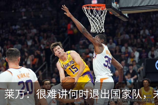 莱万：很难讲何时退出国家队，未来出任波兰足协主席？我义不容辞