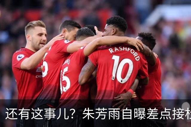 还有这事儿？朱芳雨自曝差点接杜锋的班当广东主帅，放狠话改写人生